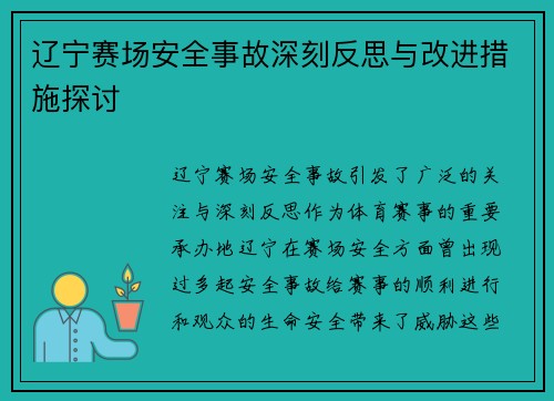 辽宁赛场安全事故深刻反思与改进措施探讨