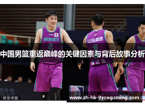 中国男篮重返巅峰的关键因素与背后故事分析