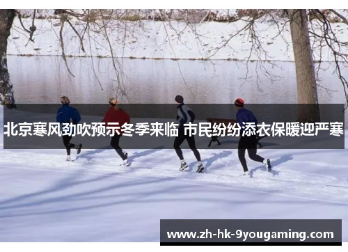 北京寒风劲吹预示冬季来临 市民纷纷添衣保暖迎严寒