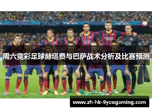 周六竞彩足球赫塔费与巴萨战术分析及比赛预测