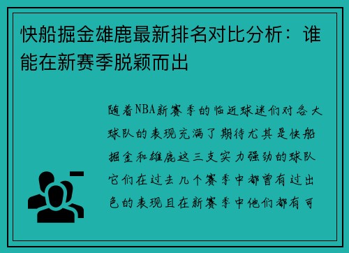 快船掘金雄鹿最新排名对比分析：谁能在新赛季脱颖而出