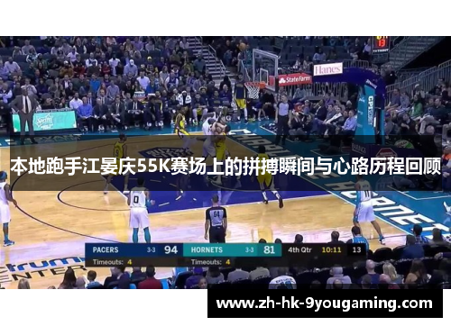 本地跑手江晏庆55K赛场上的拼搏瞬间与心路历程回顾