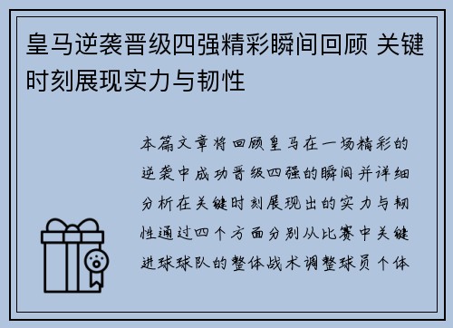 皇马逆袭晋级四强精彩瞬间回顾 关键时刻展现实力与韧性