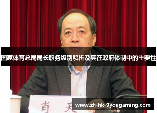 国家体育总局局长职务级别解析及其在政府体制中的重要性