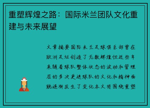 重塑辉煌之路：国际米兰团队文化重建与未来展望