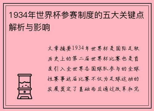 1934年世界杯参赛制度的五大关键点解析与影响