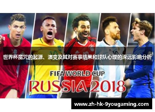 世界杯魔咒的起源、演变及其对赛事结果和球队心理的深远影响分析