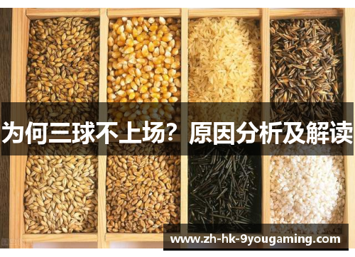 为何三球不上场？原因分析及解读