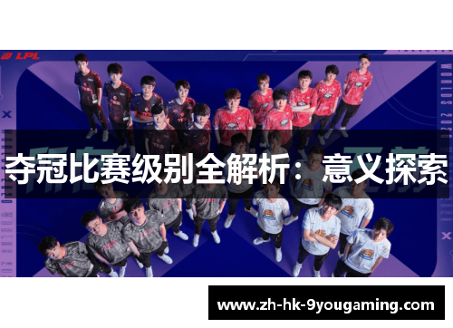 夺冠比赛级别全解析：意义探索