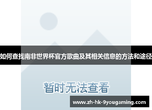 如何查找南非世界杯官方歌曲及其相关信息的方法和途径