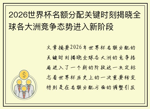 2026世界杯名额分配关键时刻揭晓全球各大洲竞争态势进入新阶段