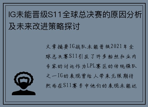 IG未能晋级S11全球总决赛的原因分析及未来改进策略探讨