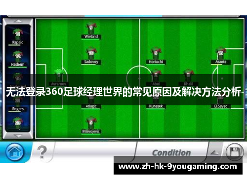 无法登录360足球经理世界的常见原因及解决方法分析