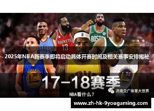 2025年NBA新赛季即将启动具体开赛时间及相关赛事安排揭秘
