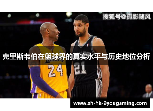 克里斯韦伯在篮球界的真实水平与历史地位分析
