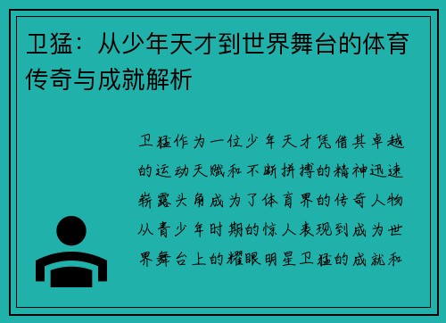 卫猛：从少年天才到世界舞台的体育传奇与成就解析