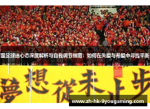 国足球迷心态深度解析与自我调节指南：如何在失望与希望中寻找平衡