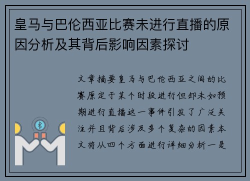 皇马与巴伦西亚比赛未进行直播的原因分析及其背后影响因素探讨