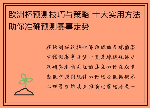 欧洲杯预测技巧与策略 十大实用方法助你准确预测赛事走势