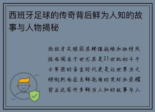 西班牙足球的传奇背后鲜为人知的故事与人物揭秘