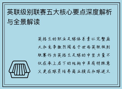 英联级别联赛五大核心要点深度解析与全景解读