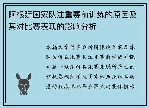 阿根廷国家队注重赛前训练的原因及其对比赛表现的影响分析