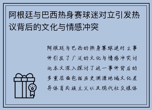 阿根廷与巴西热身赛球迷对立引发热议背后的文化与情感冲突