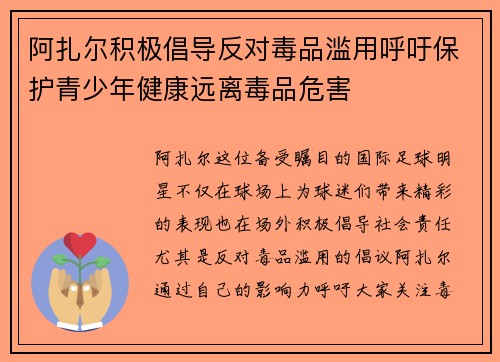 阿扎尔积极倡导反对毒品滥用呼吁保护青少年健康远离毒品危害