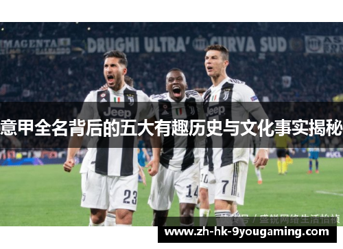 意甲全名背后的五大有趣历史与文化事实揭秘