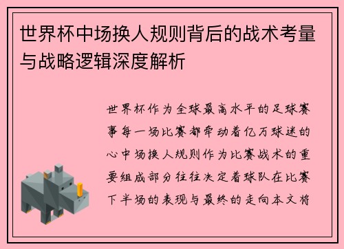 世界杯中场换人规则背后的战术考量与战略逻辑深度解析