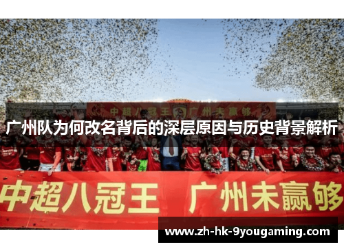 广州队为何改名背后的深层原因与历史背景解析