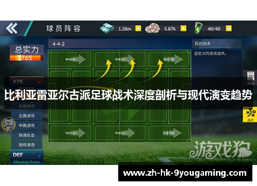 比利亚雷亚尔古派足球战术深度剖析与现代演变趋势