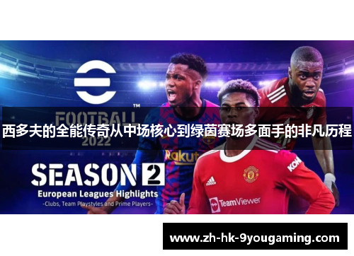 西多夫的全能传奇从中场核心到绿茵赛场多面手的非凡历程