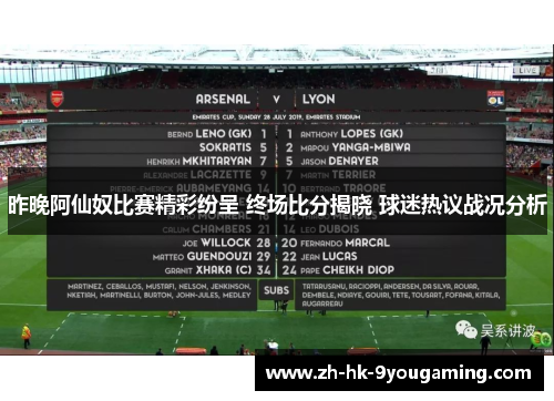 昨晚阿仙奴比赛精彩纷呈 终场比分揭晓 球迷热议战况分析