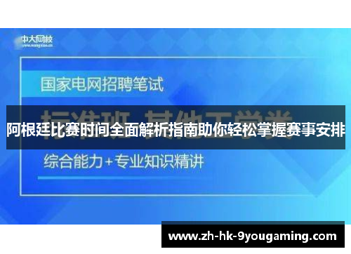 阿根廷比赛时间全面解析指南助你轻松掌握赛事安排