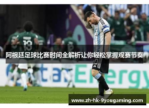 阿根廷足球比赛时间全解析让你轻松掌握观赛节奏