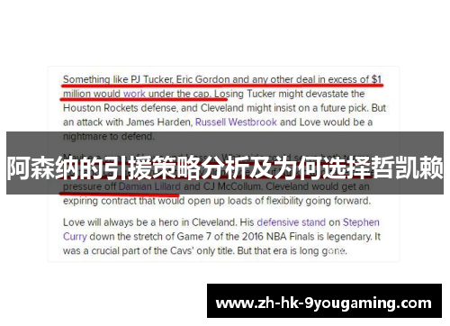 阿森纳的引援策略分析及为何选择哲凯赖
