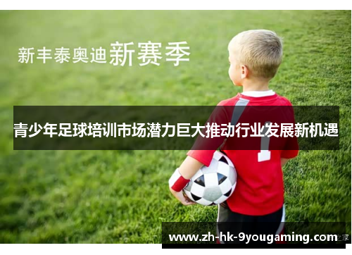 青少年足球培训市场潜力巨大推动行业发展新机遇