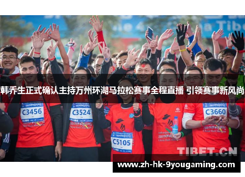 韩乔生正式确认主持万州环湖马拉松赛事全程直播 引领赛事新风尚