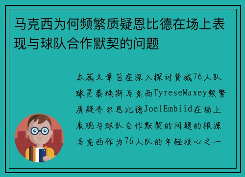马克西为何频繁质疑恩比德在场上表现与球队合作默契的问题