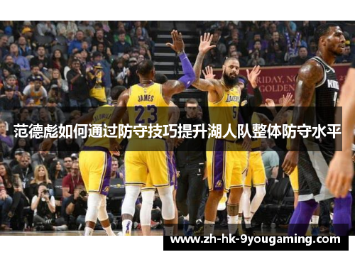 范德彪如何通过防守技巧提升湖人队整体防守水平