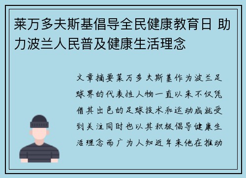 莱万多夫斯基倡导全民健康教育日 助力波兰人民普及健康生活理念