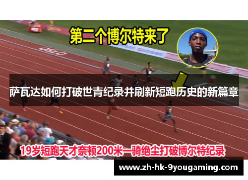 萨瓦达如何打破世青纪录并刷新短跑历史的新篇章