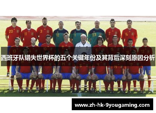 西班牙队错失世界杯的五个关键年份及其背后深刻原因分析