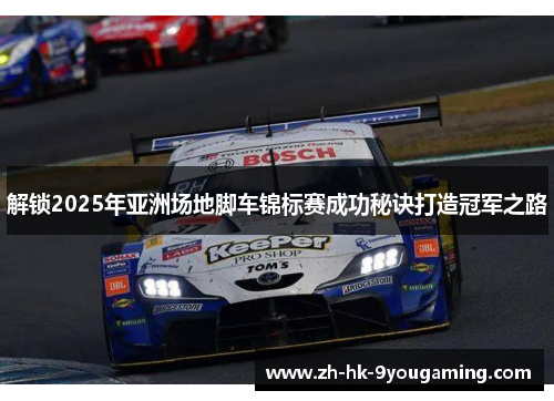 解锁2025年亚洲场地脚车锦标赛成功秘诀打造冠军之路