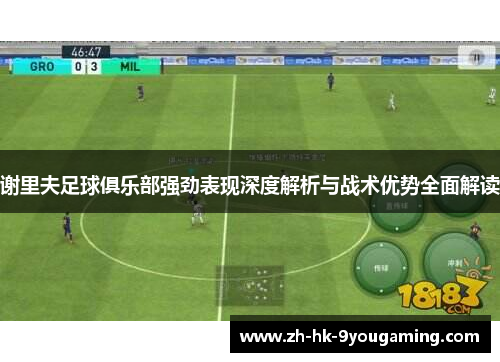 谢里夫足球俱乐部强劲表现深度解析与战术优势全面解读