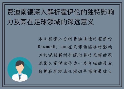 费迪南德深入解析霍伊伦的独特影响力及其在足球领域的深远意义
