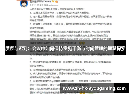质疑与迟到：会议中如何保持意见平衡与时间管理的智慧探索