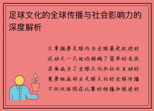 足球文化的全球传播与社会影响力的深度解析