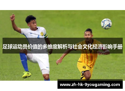 足球运动员价值的多维度解析与社会文化经济影响手册